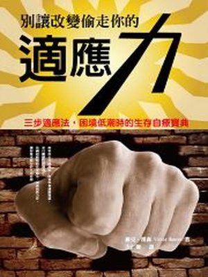 cover image of 別讓改變偷走你的適應力